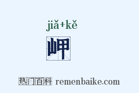 岬嵑是什么意思的图片